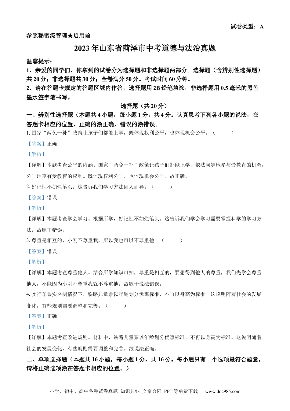【中考历年真题】精品解析：2023年山东省菏泽市中考道德与法治真题（解析版）.docx