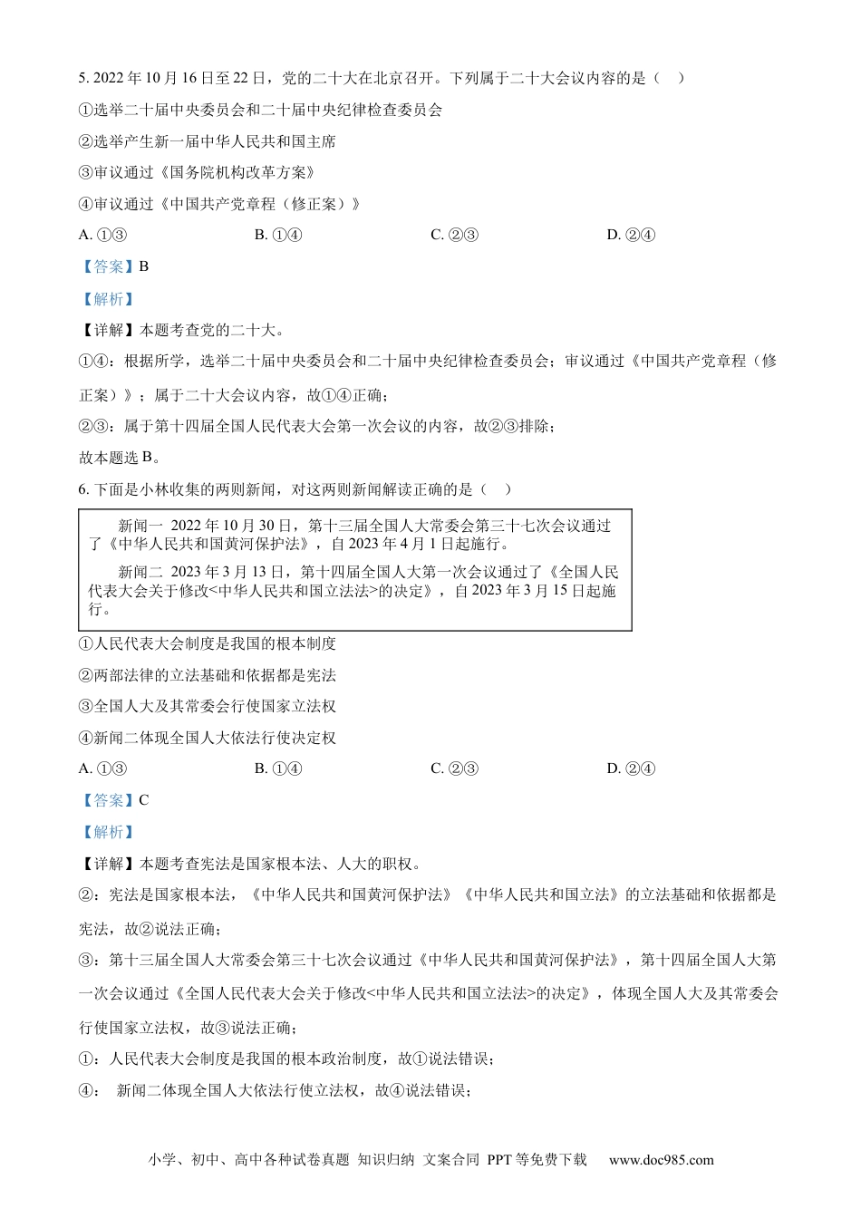 【中考历年真题】精品解析：2023年山东省菏泽市中考道德与法治真题（解析版）.docx