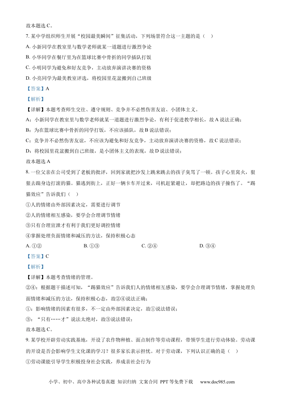 【中考历年真题】精品解析：2023年山东省菏泽市中考道德与法治真题（解析版）.docx