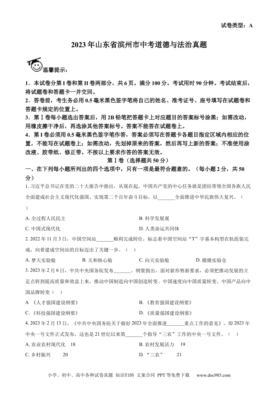 【中考历年真题】精品解析：2023年山东省滨州市中考道德与法治真题（原卷版）(1).docx