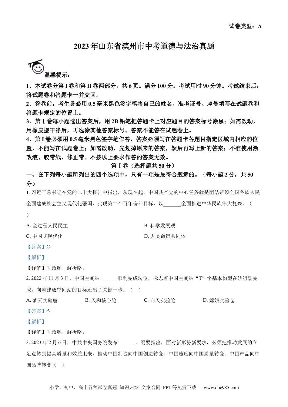 【中考历年真题】精品解析：2023年山东省滨州市中考道德与法治真题（解析版）.docx
