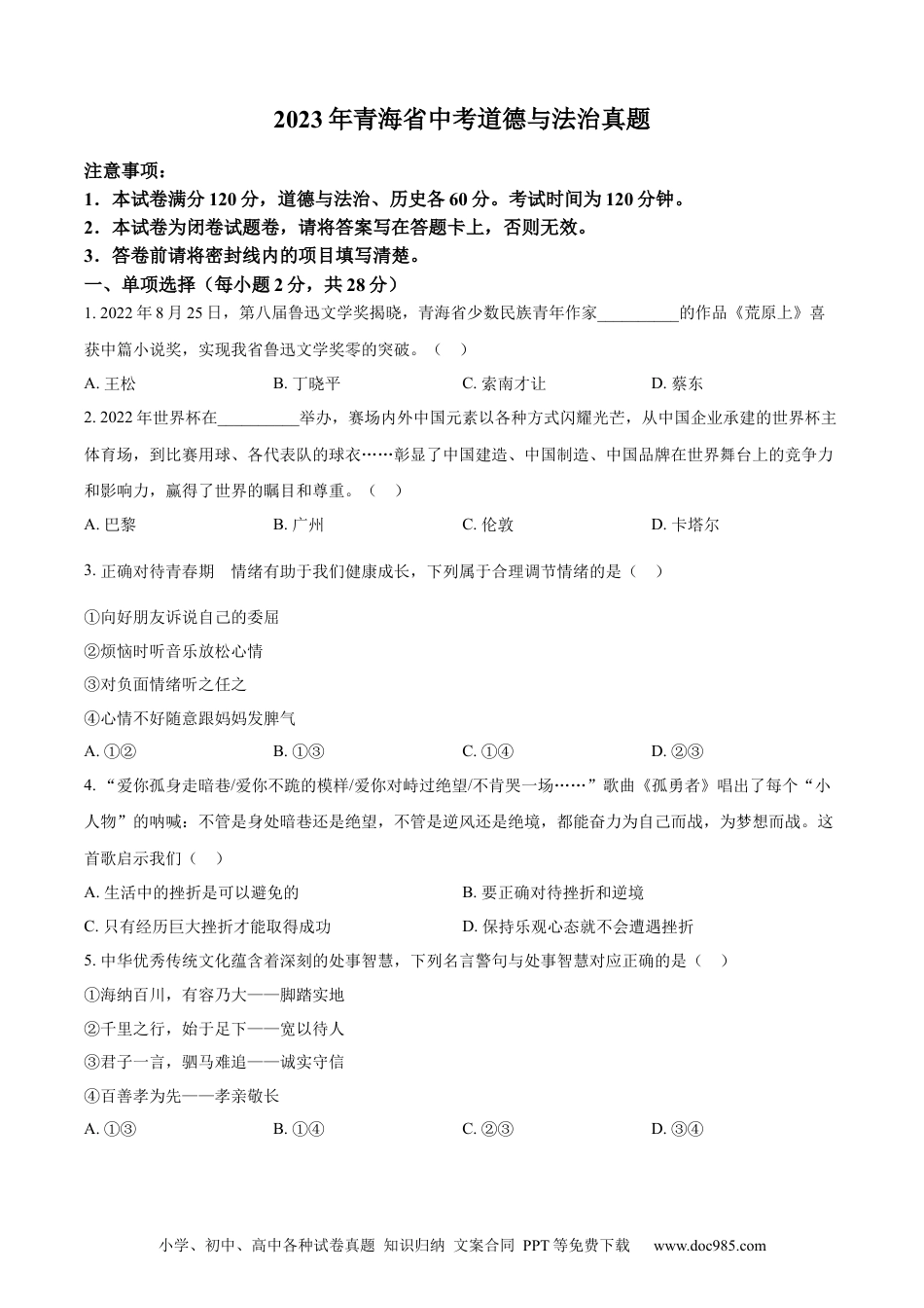 【中考历年真题】精品解析：2023年青海省中考道德与法治真题（原卷版）.docx