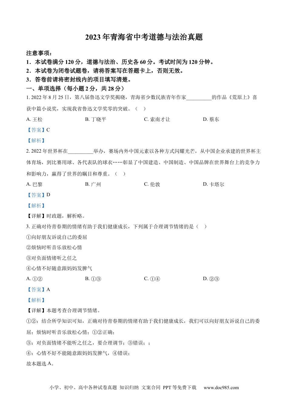 【中考历年真题】精品解析：2023年青海省中考道德与法治真题（解析版）.docx