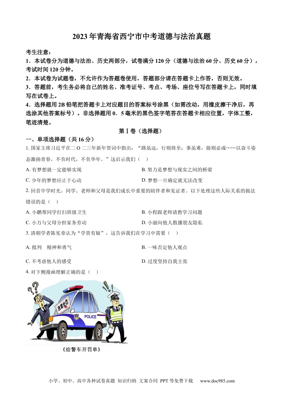 【中考历年真题】精品解析：2023年青海省西宁市中考道德与法治真题（原卷版）.docx