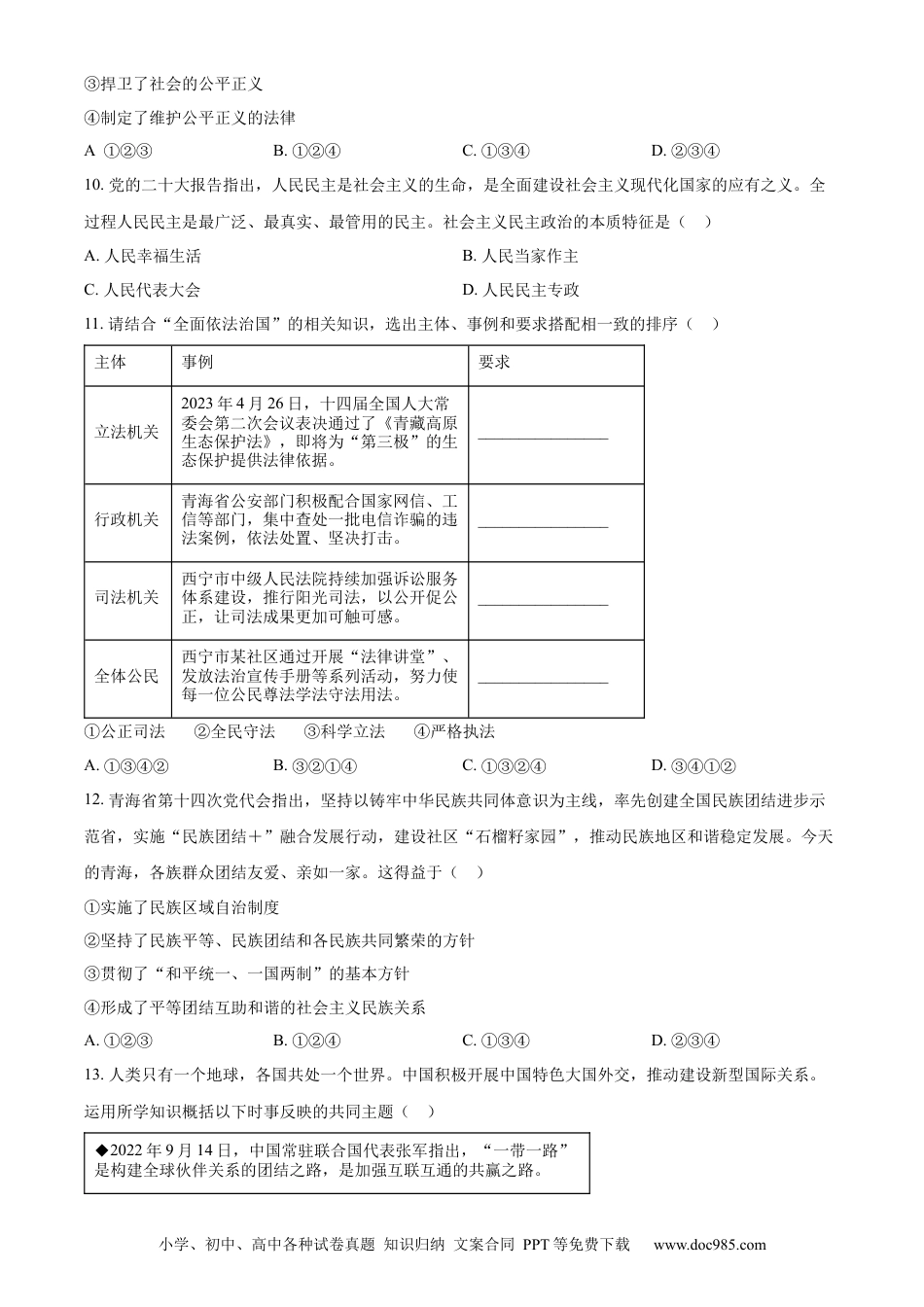 【中考历年真题】精品解析：2023年青海省西宁市中考道德与法治真题（原卷版）.docx