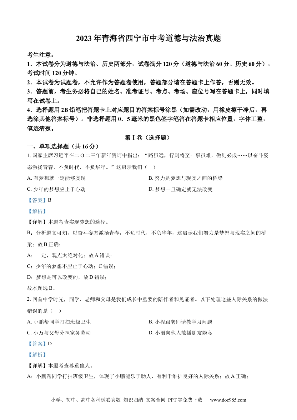 【中考历年真题】精品解析：2023年青海省西宁市中考道德与法治真题（解析版）.docx