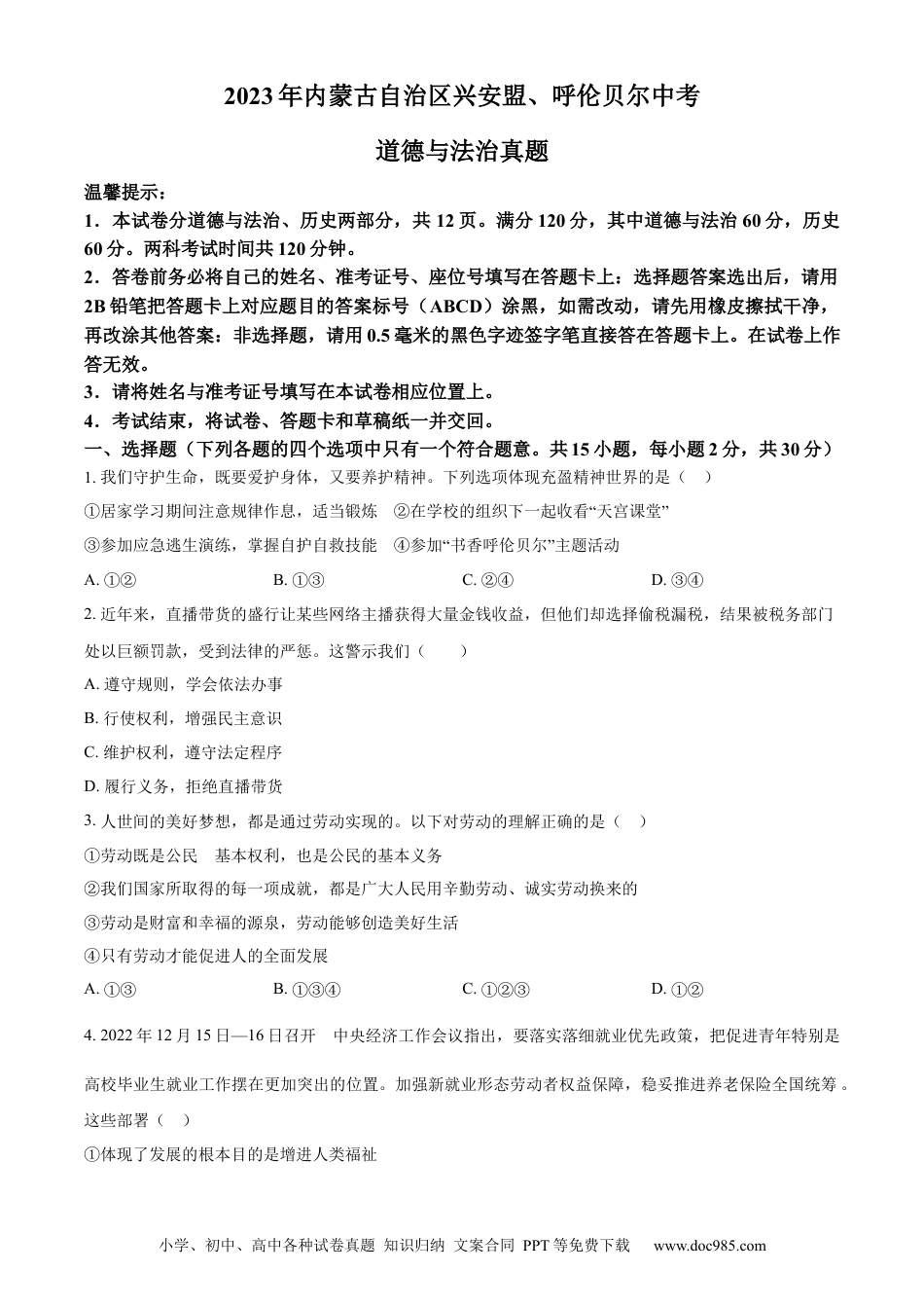 【中考历年真题】精品解析：2023年内蒙古自治区兴安盟、呼伦贝尔中考道德与法治真题（原卷版）.docx