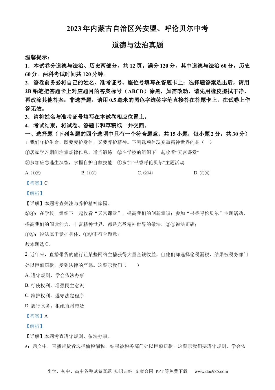 【中考历年真题】精品解析：2023年内蒙古自治区兴安盟、呼伦贝尔中考道德与法治真题（解析版）.docx