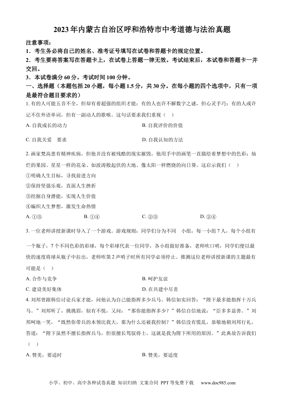 【中考历年真题】精品解析：2023年内蒙古自治区呼和浩特市中考道德与法治真题（原卷版）.docx
