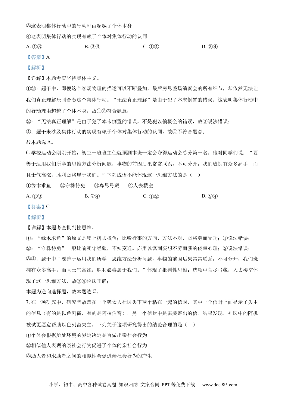 【中考历年真题】精品解析：2023年内蒙古自治区呼和浩特市中考道德与法治真题（解析版）.docx