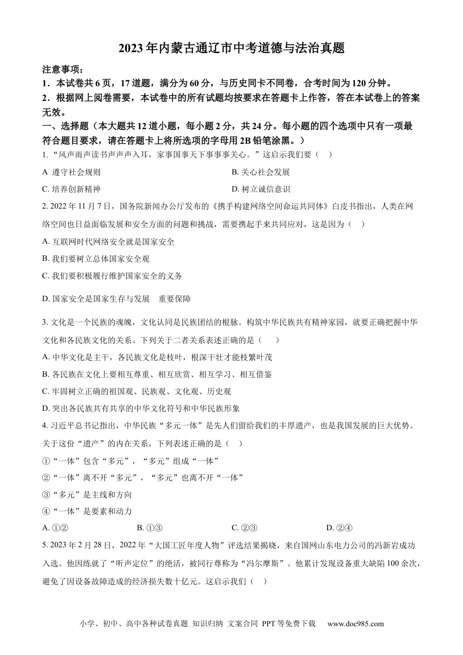 【中考历年真题】精品解析：2023年内蒙古通辽市中考道德与法治真题（原卷版）.docx