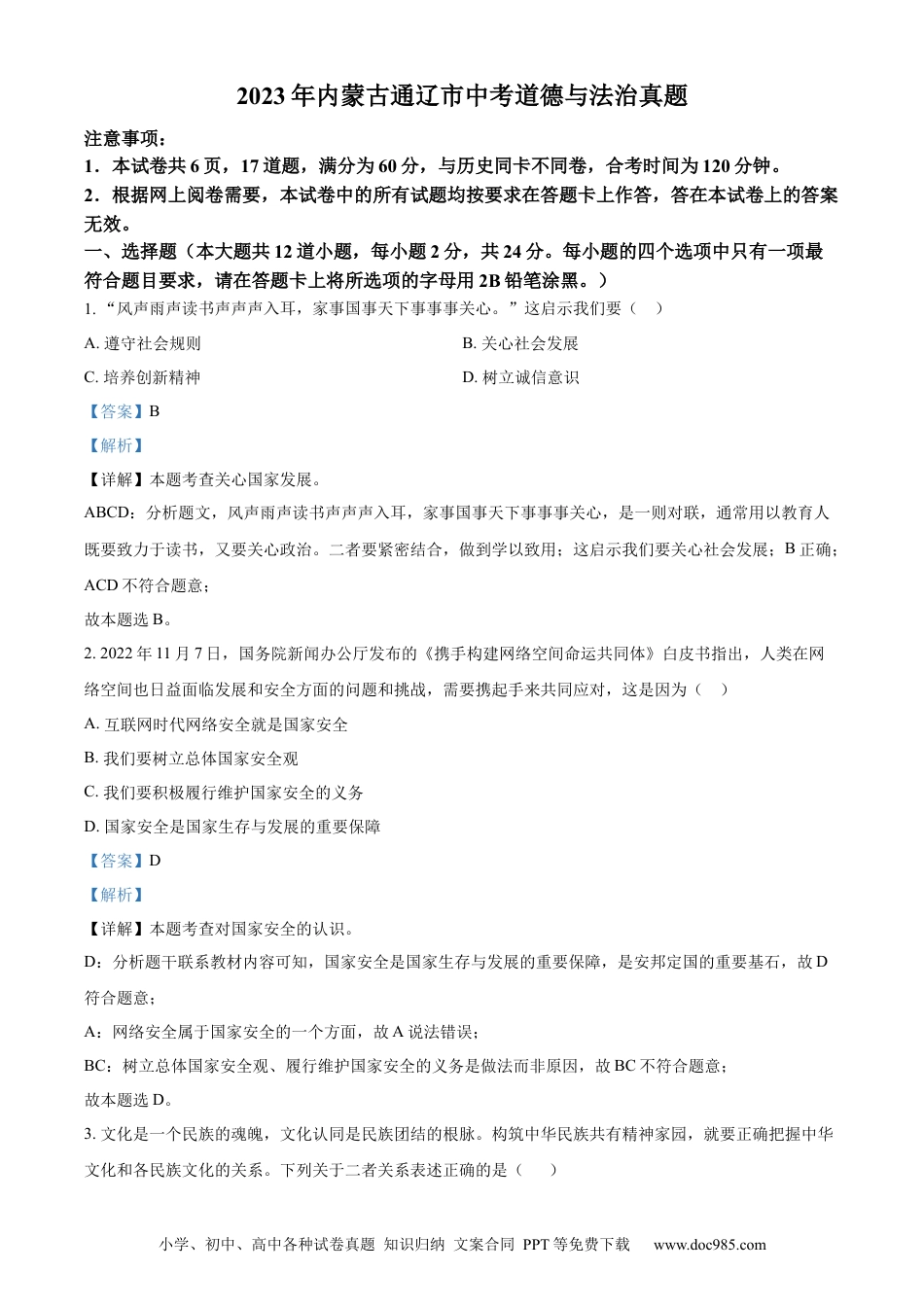 【中考历年真题】精品解析：2023年内蒙古通辽市中考道德与法治真题（解析版）.docx