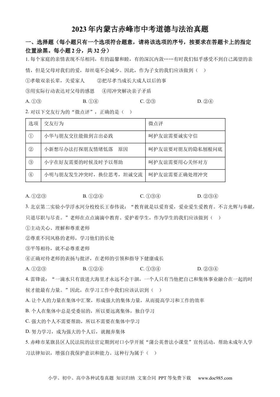 【中考历年真题】精品解析：2023年内蒙古赤峰市中考道德与法治真题（原卷版）.docx