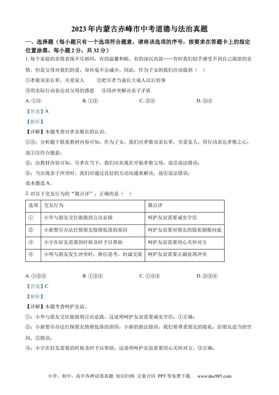 【中考历年真题】精品解析：2023年内蒙古赤峰市中考道德与法治真题（解析版）.docx