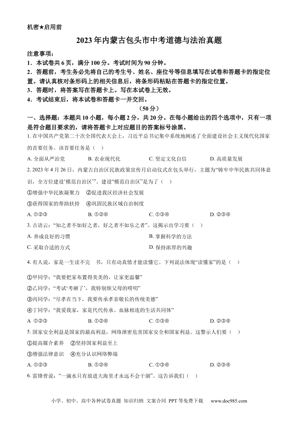 【中考历年真题】精品解析：2023年内蒙古包头市中考道德与法治真题（原卷版）.docx