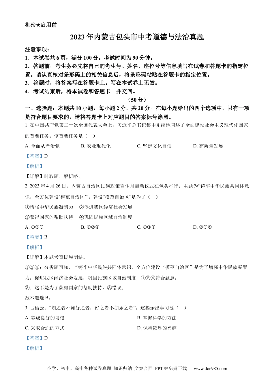 【中考历年真题】精品解析：2023年内蒙古包头市中考道德与法治真题（解析版）.docx