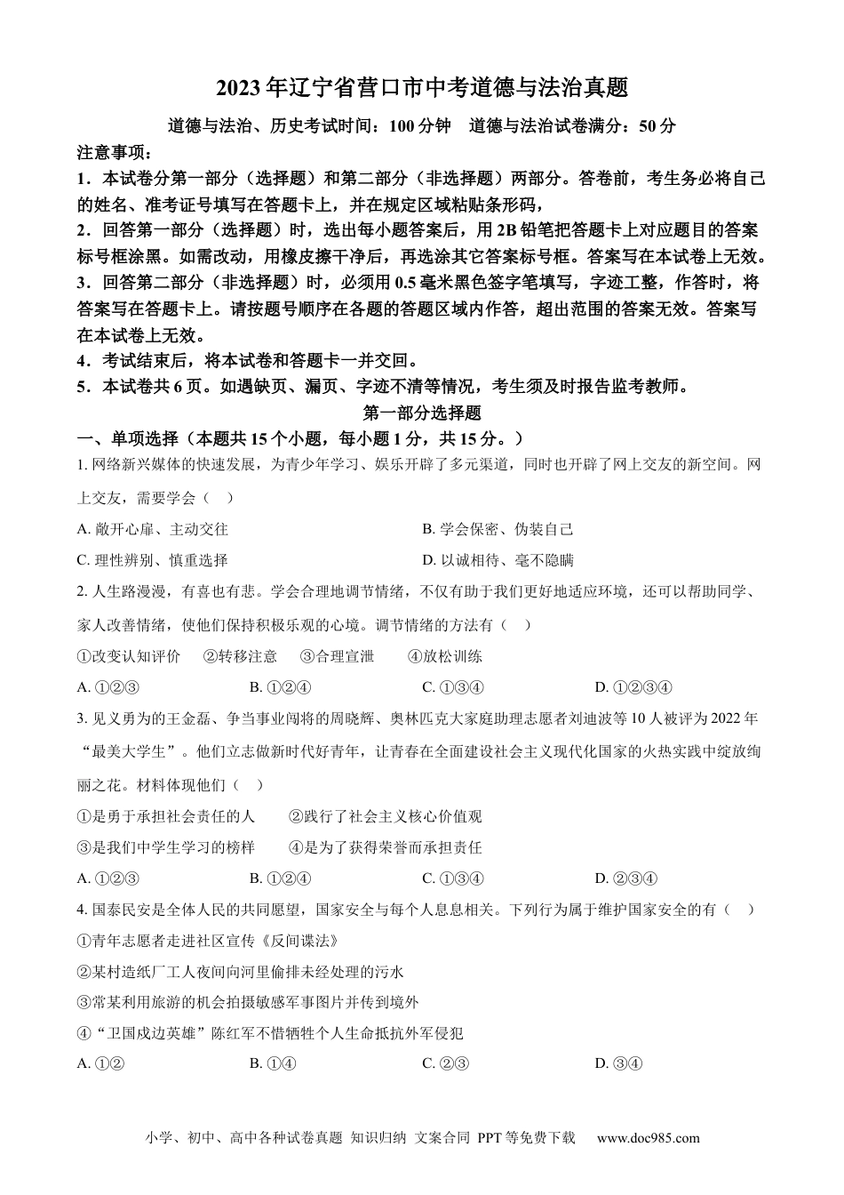 【中考历年真题】精品解析：2023年辽宁省营口市中考道德与法治真题（原卷版）.docx