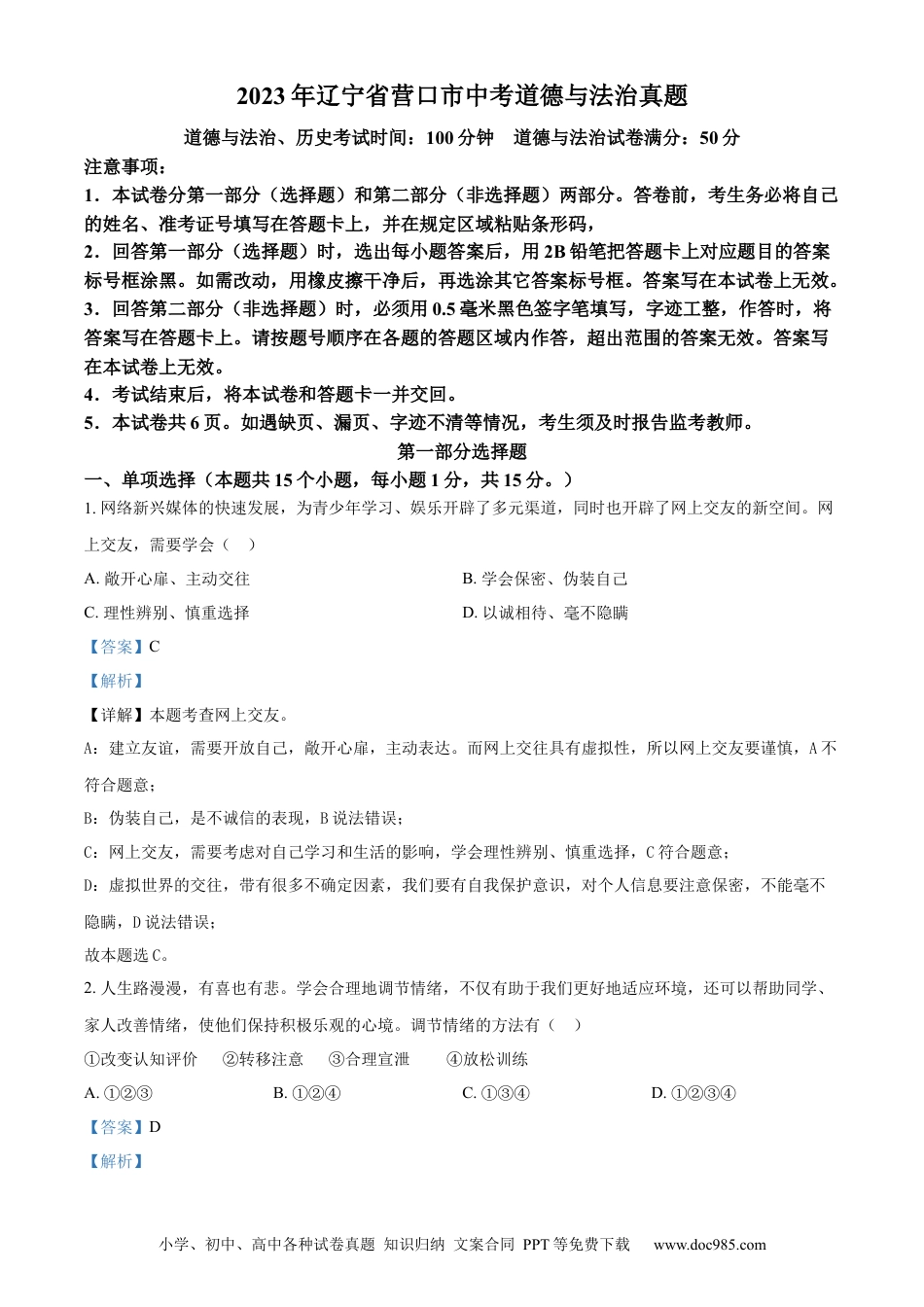 【中考历年真题】精品解析：2023年辽宁省营口市中考道德与法治真题（解析版）.docx