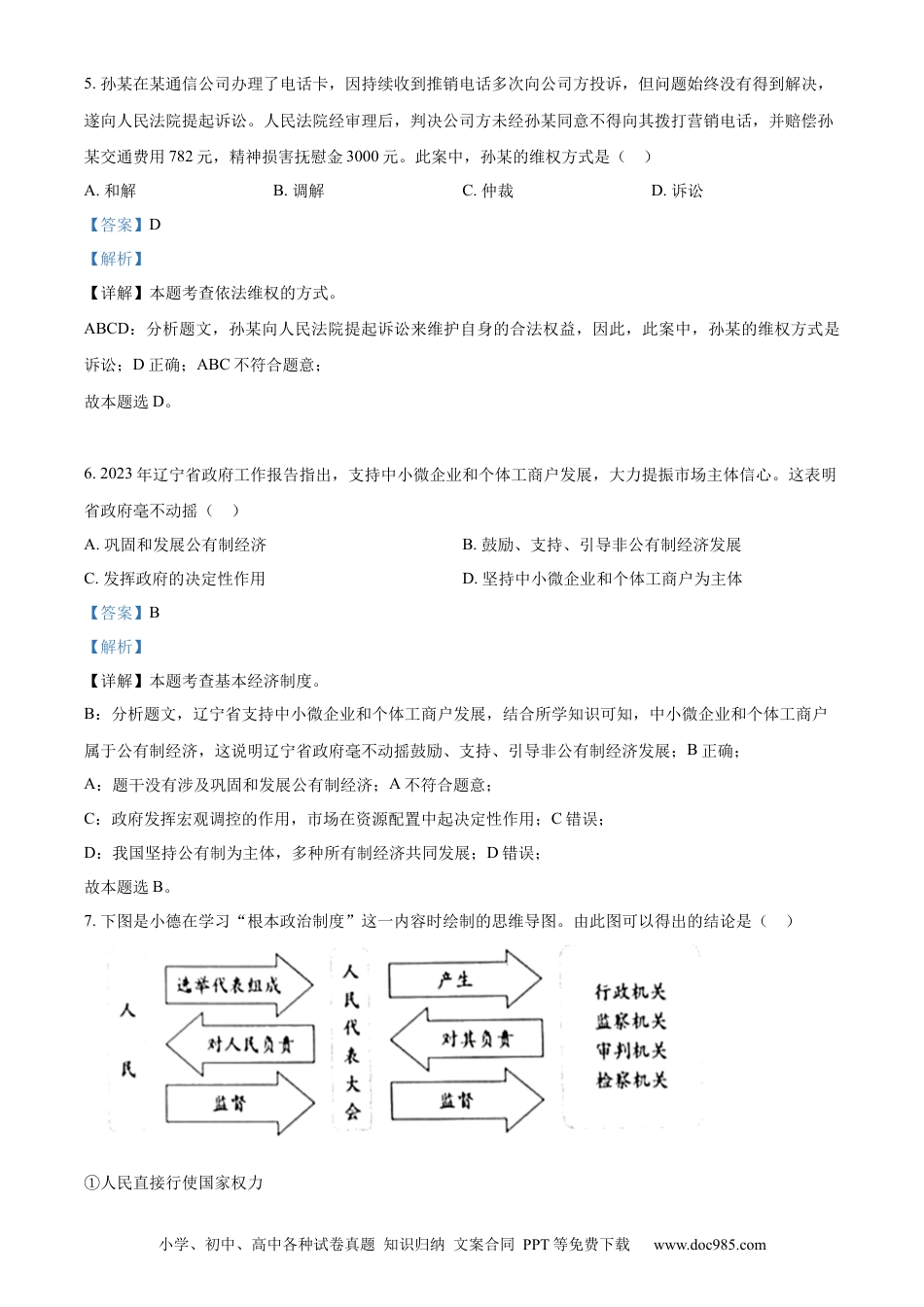 【中考历年真题】精品解析：2023年辽宁省营口市中考道德与法治真题（解析版）.docx