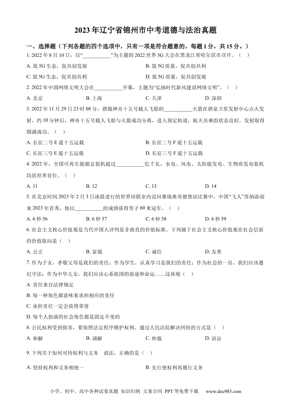【中考历年真题】精品解析：2023年辽宁省锦州市中考道德与法治真题（原卷版）.docx