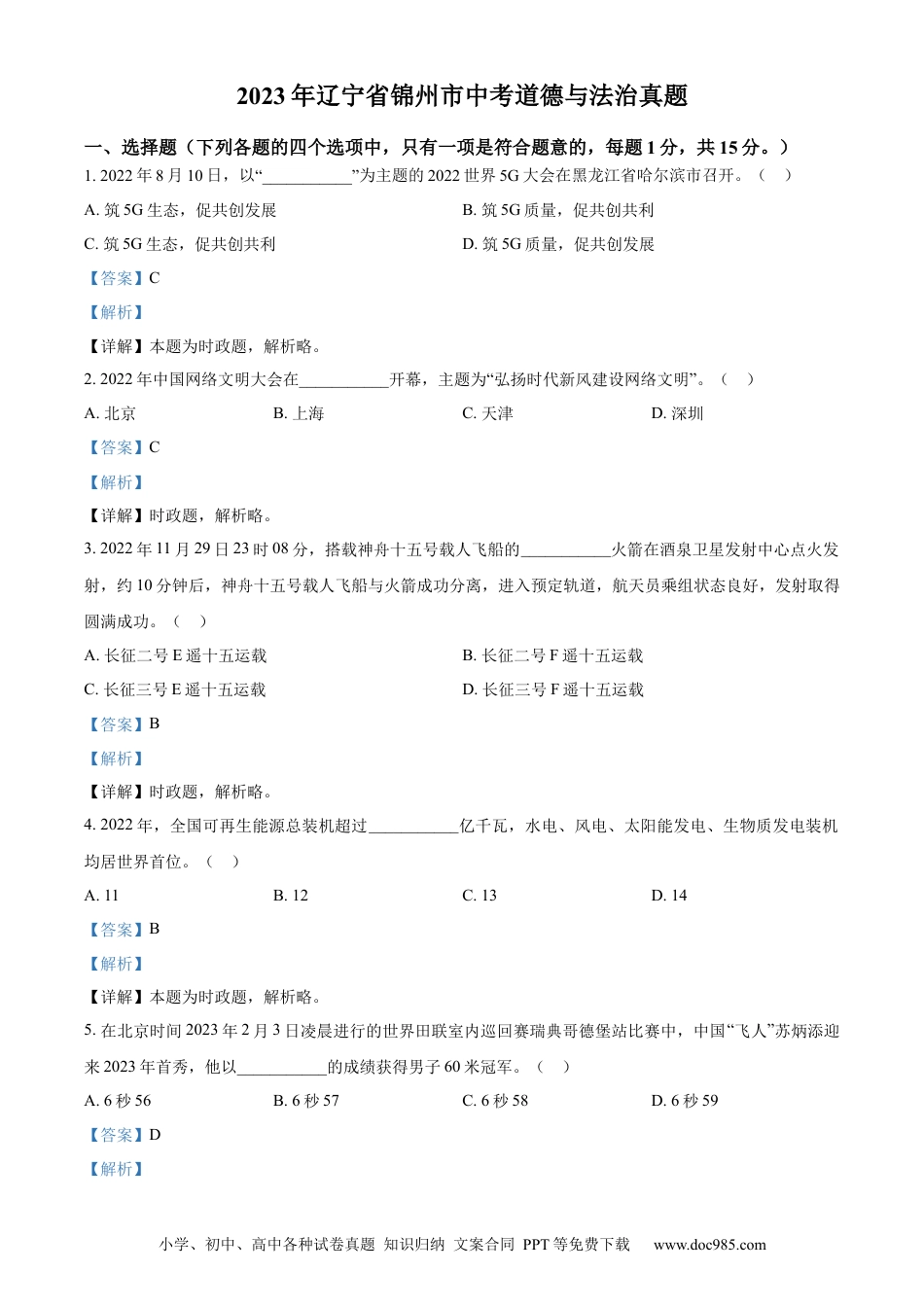 【中考历年真题】精品解析：2023年辽宁省锦州市中考道德与法治真题（解析版）.docx