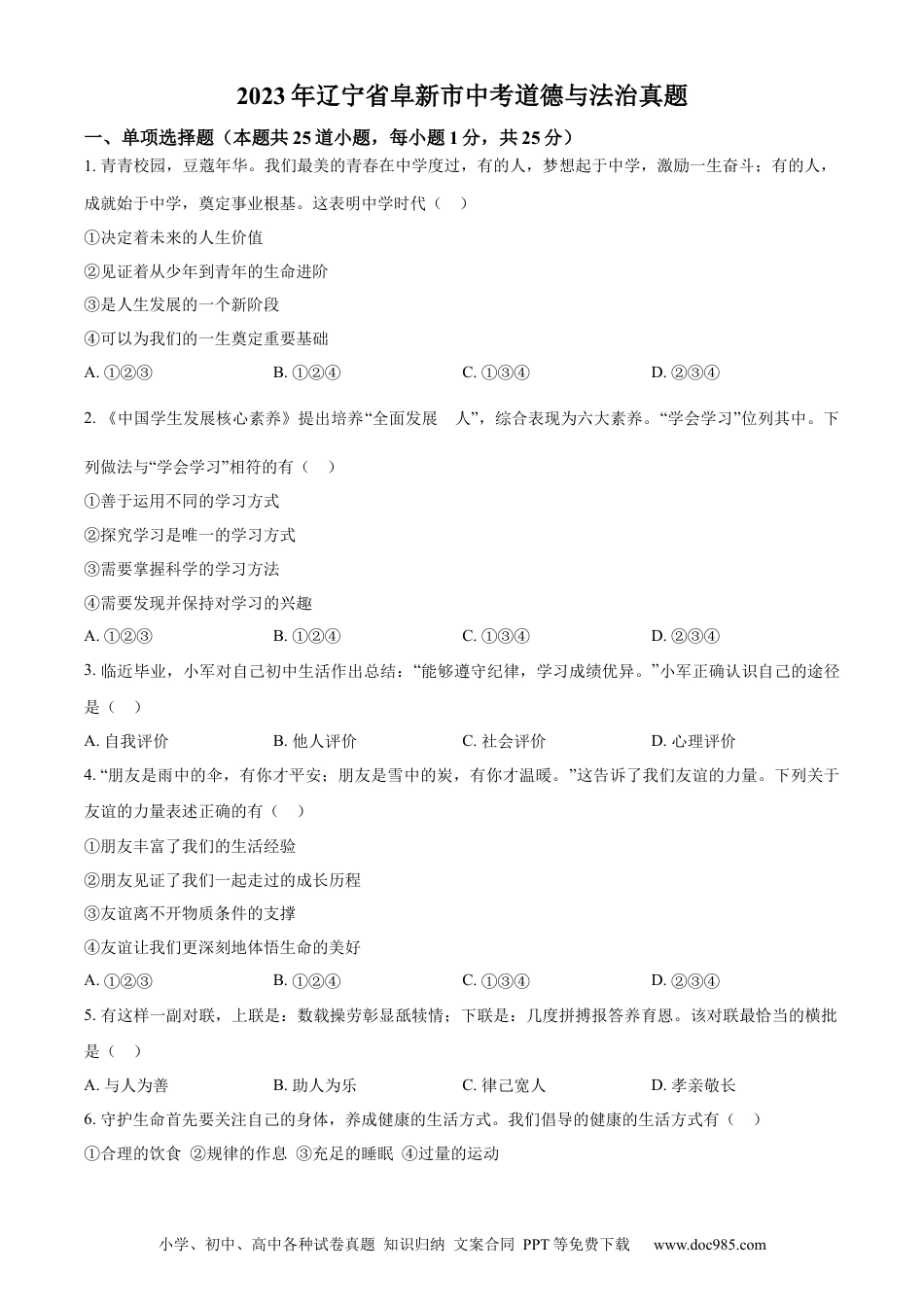 【中考历年真题】精品解析：2023年辽宁省阜新市中考道德与法治真题（原卷版）.docx