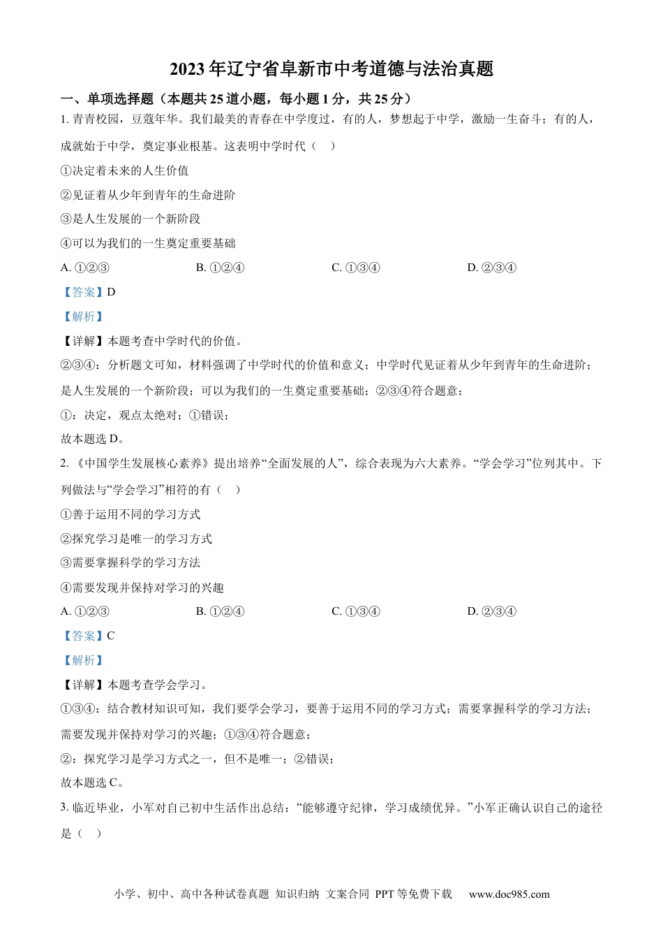 【中考历年真题】精品解析：2023年辽宁省阜新市中考道德与法治真题（解析版）.docx