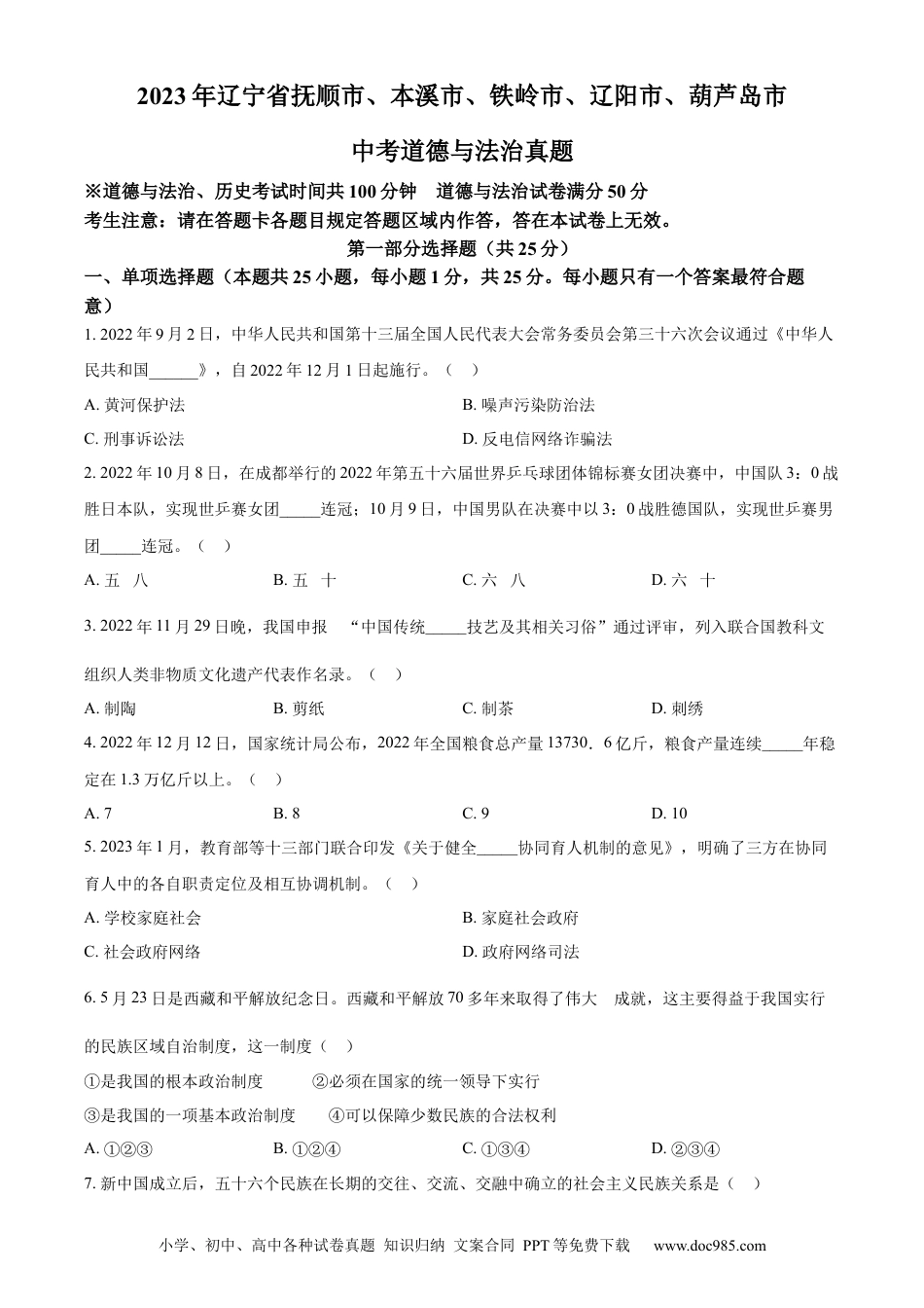 【中考历年真题】精品解析：2023年辽宁省抚顺市、本溪市、铁岭市、辽阳市、葫芦岛市中考道德与法治真题（原卷版）.docx