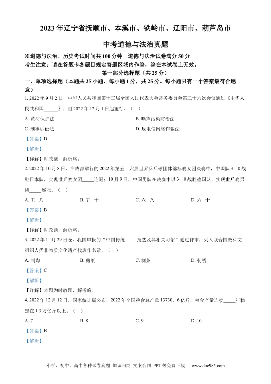 【中考历年真题】精品解析：2023年辽宁省抚顺市、本溪市、铁岭市、辽阳市、葫芦岛市中考道德与法治真题（解析版）.docx