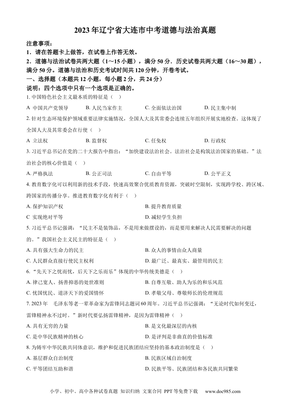 【中考历年真题】精品解析：2023年辽宁省大连市中考道德与法治真题（原卷版）.docx