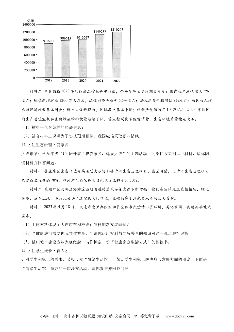 【中考历年真题】精品解析：2023年辽宁省大连市中考道德与法治真题（原卷版）.docx