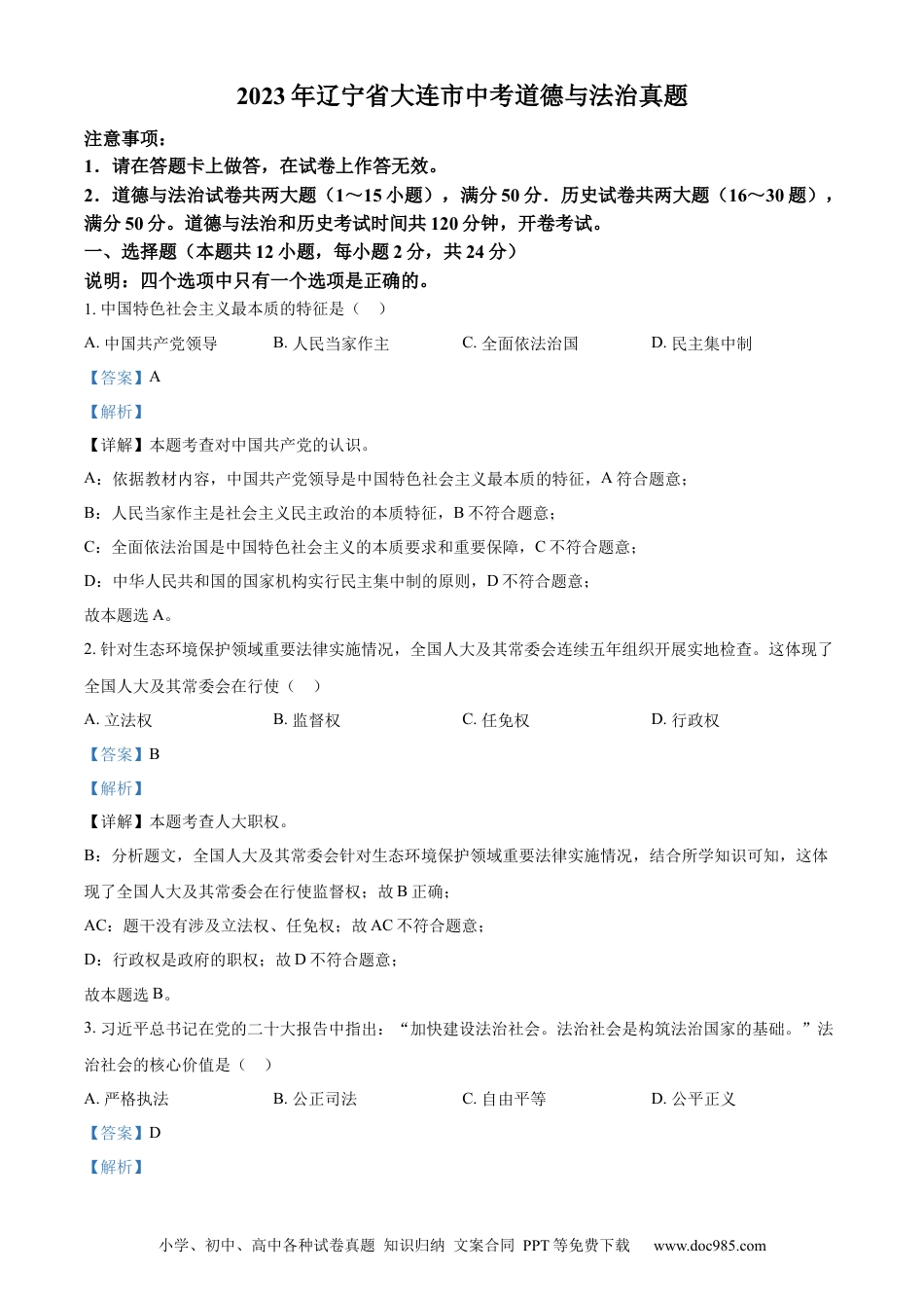 【中考历年真题】精品解析：2023年辽宁省大连市中考道德与法治真题（解析版）.docx