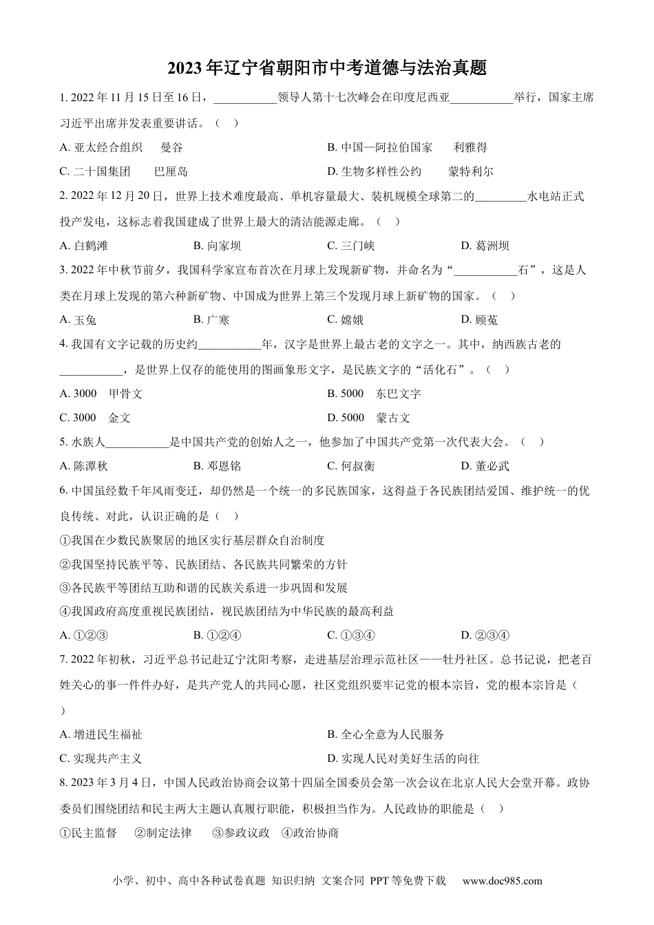 【中考历年真题】精品解析：2023年辽宁省朝阳市中考道德与法治真题（原卷版）.docx