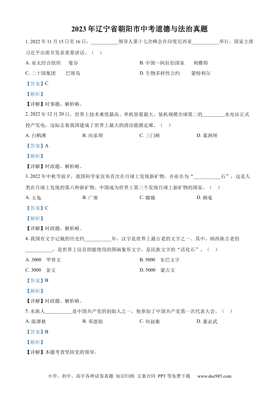 【中考历年真题】精品解析：2023年辽宁省朝阳市中考道德与法治真题（解析版）.docx