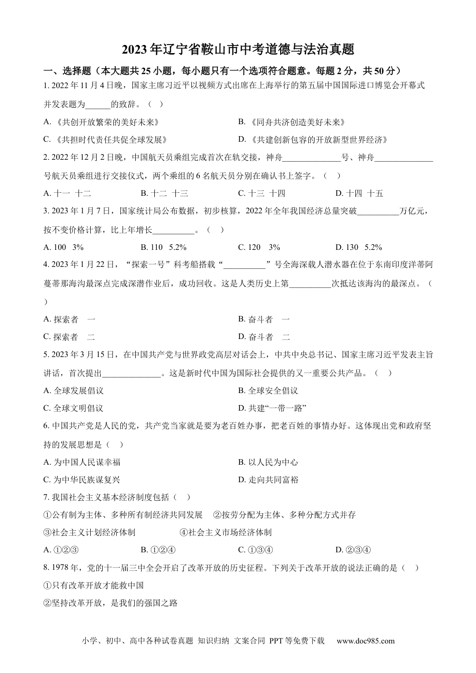 【中考历年真题】精品解析：2023年辽宁省鞍山市中考道德与法治真题（原卷版）.docx
