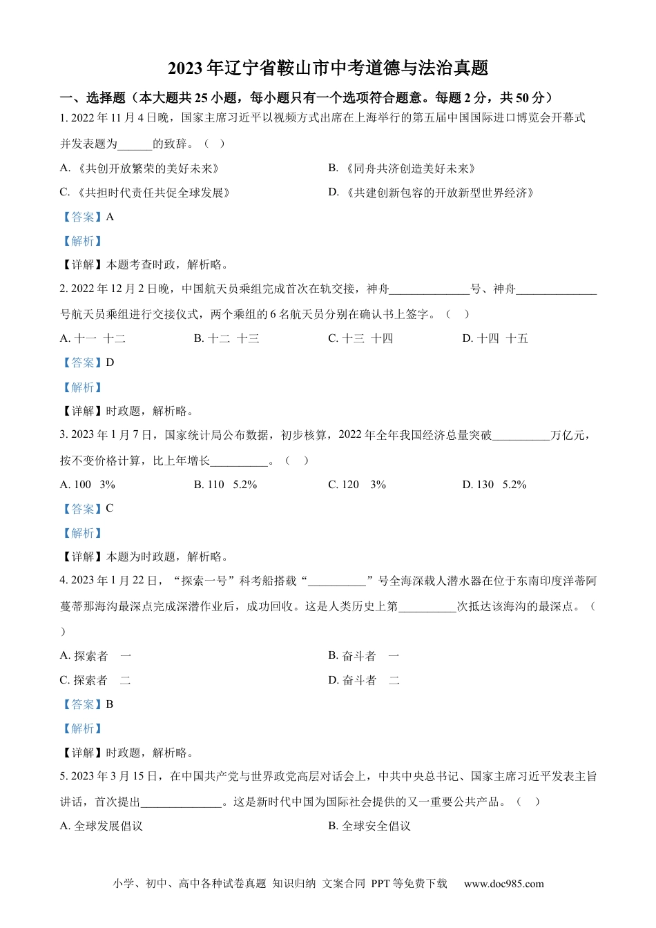 【中考历年真题】精品解析：2023年辽宁省鞍山市中考道德与法治真题（解析版）.docx