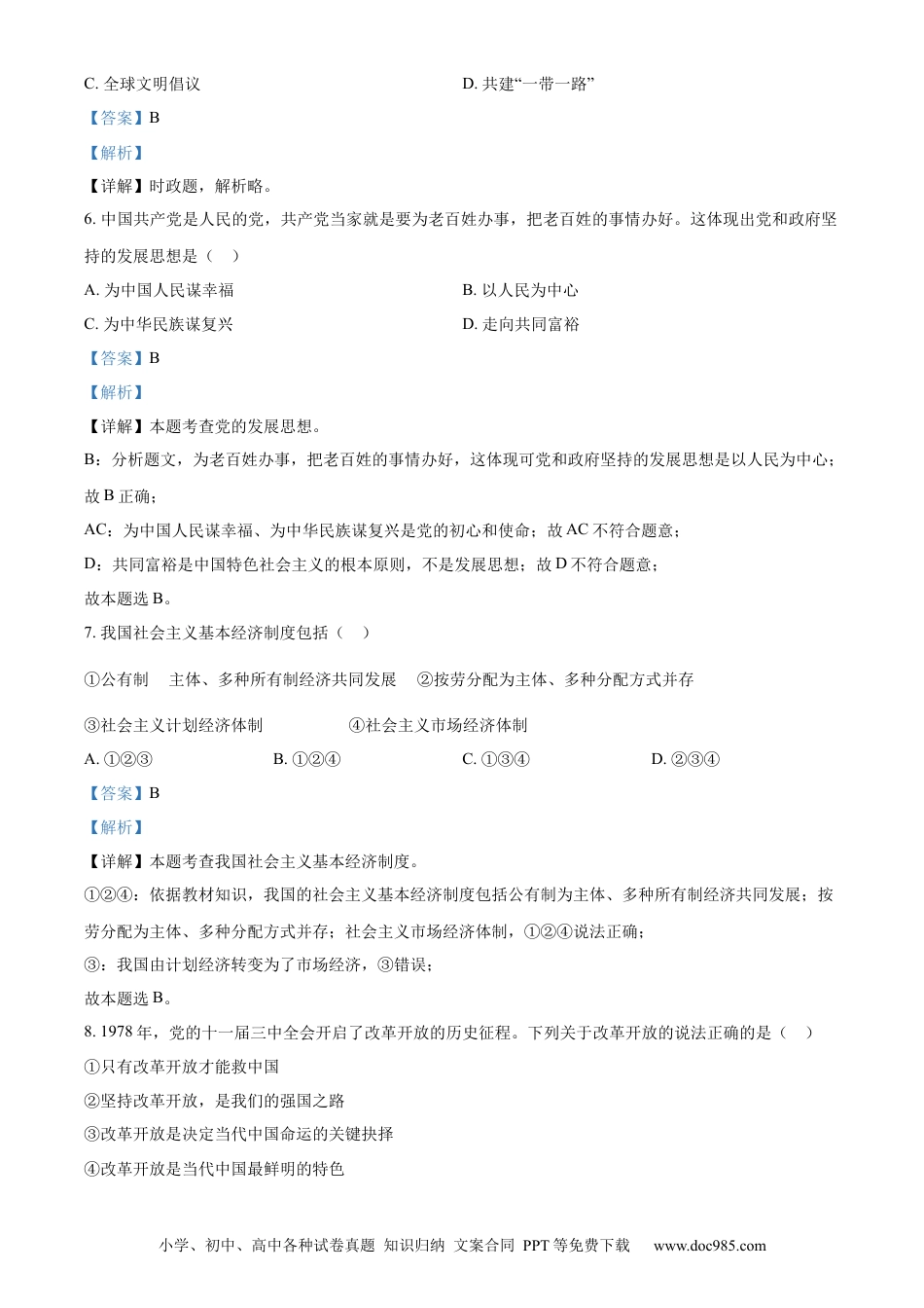 【中考历年真题】精品解析：2023年辽宁省鞍山市中考道德与法治真题（解析版）.docx