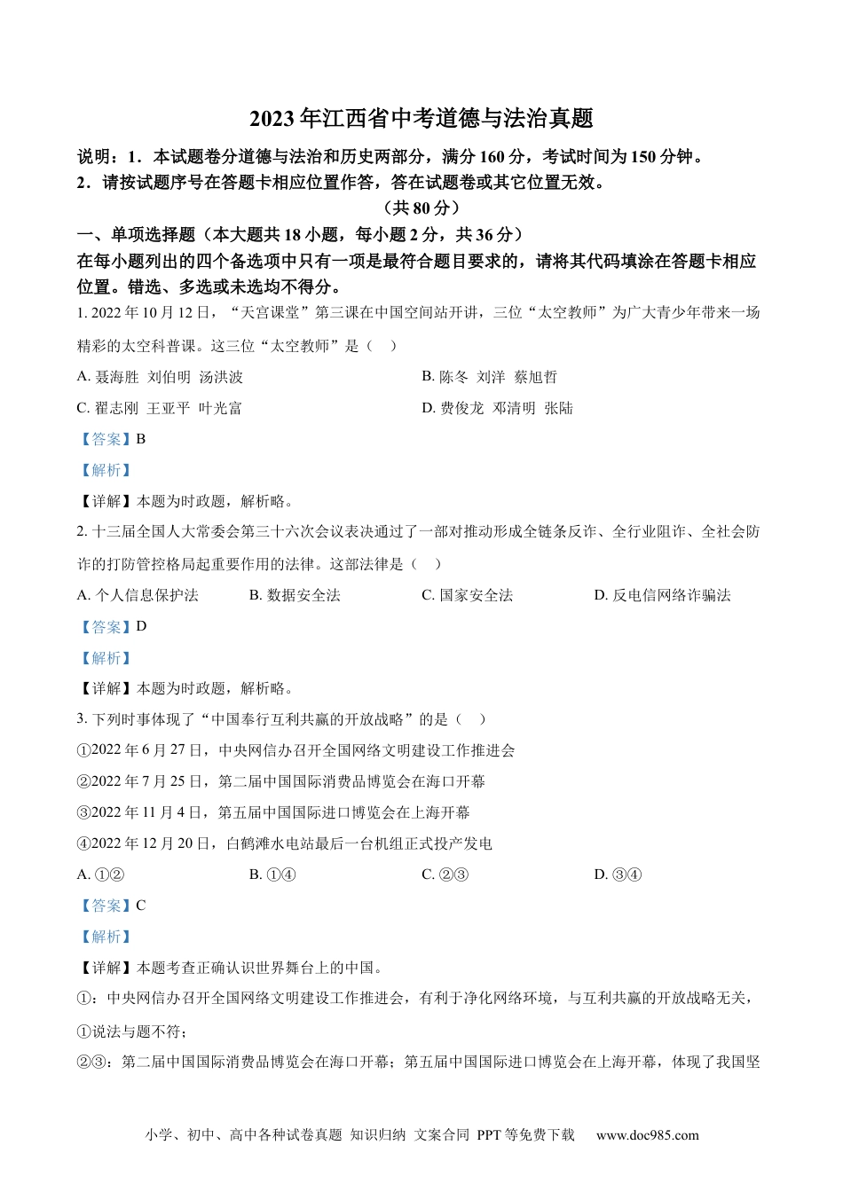 【中考历年真题】精品解析：2023年江西省中考道德与法治真题（解析版）(1).docx