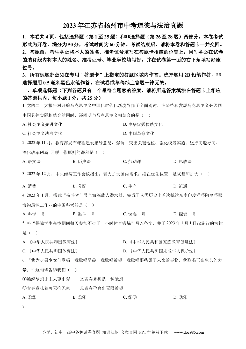 【中考历年真题】精品解析：2023年江苏省扬州市中考道德与法治真题（原卷版）.docx