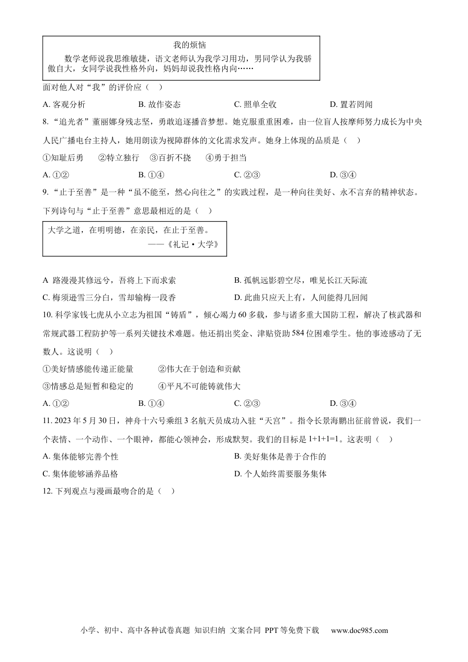 【中考历年真题】精品解析：2023年江苏省扬州市中考道德与法治真题（原卷版）.docx
