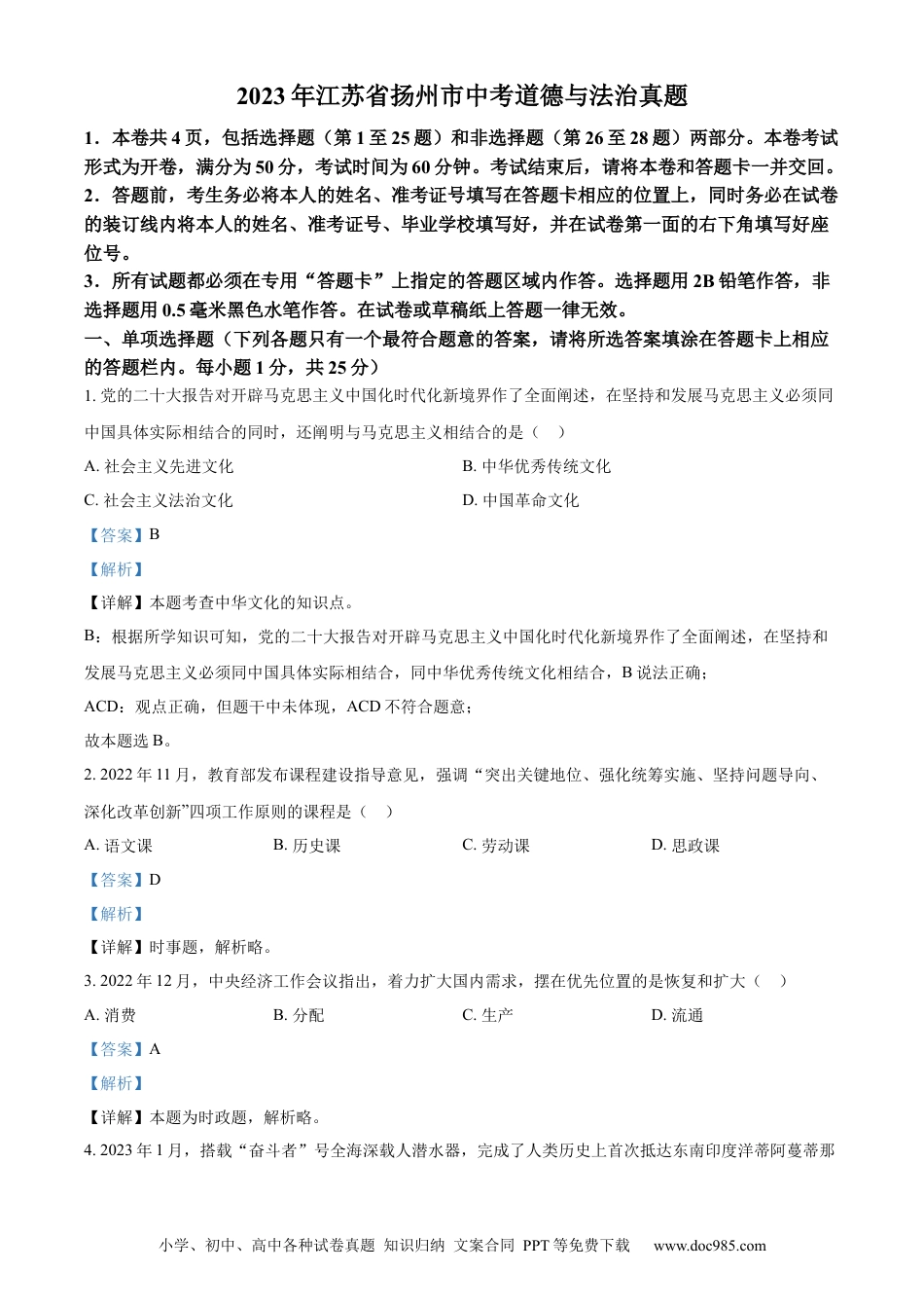 【中考历年真题】精品解析：2023年江苏省扬州市中考道德与法治真题（解析版）.docx