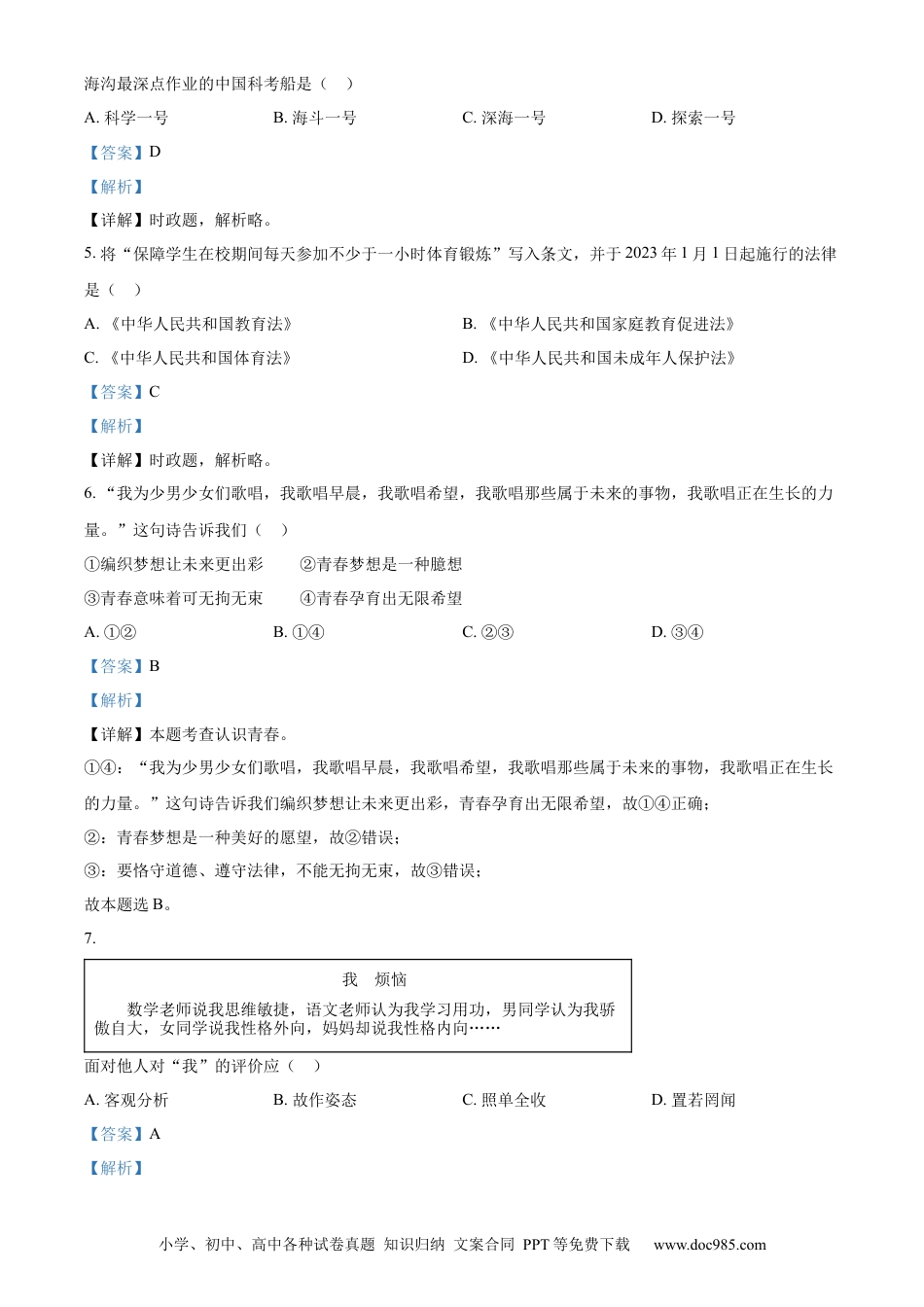 【中考历年真题】精品解析：2023年江苏省扬州市中考道德与法治真题（解析版）.docx