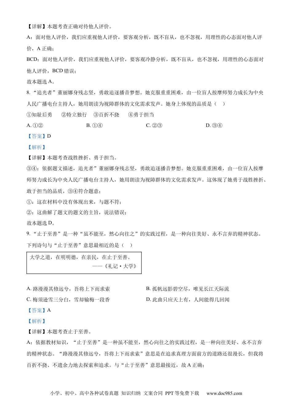 【中考历年真题】精品解析：2023年江苏省扬州市中考道德与法治真题（解析版）.docx
