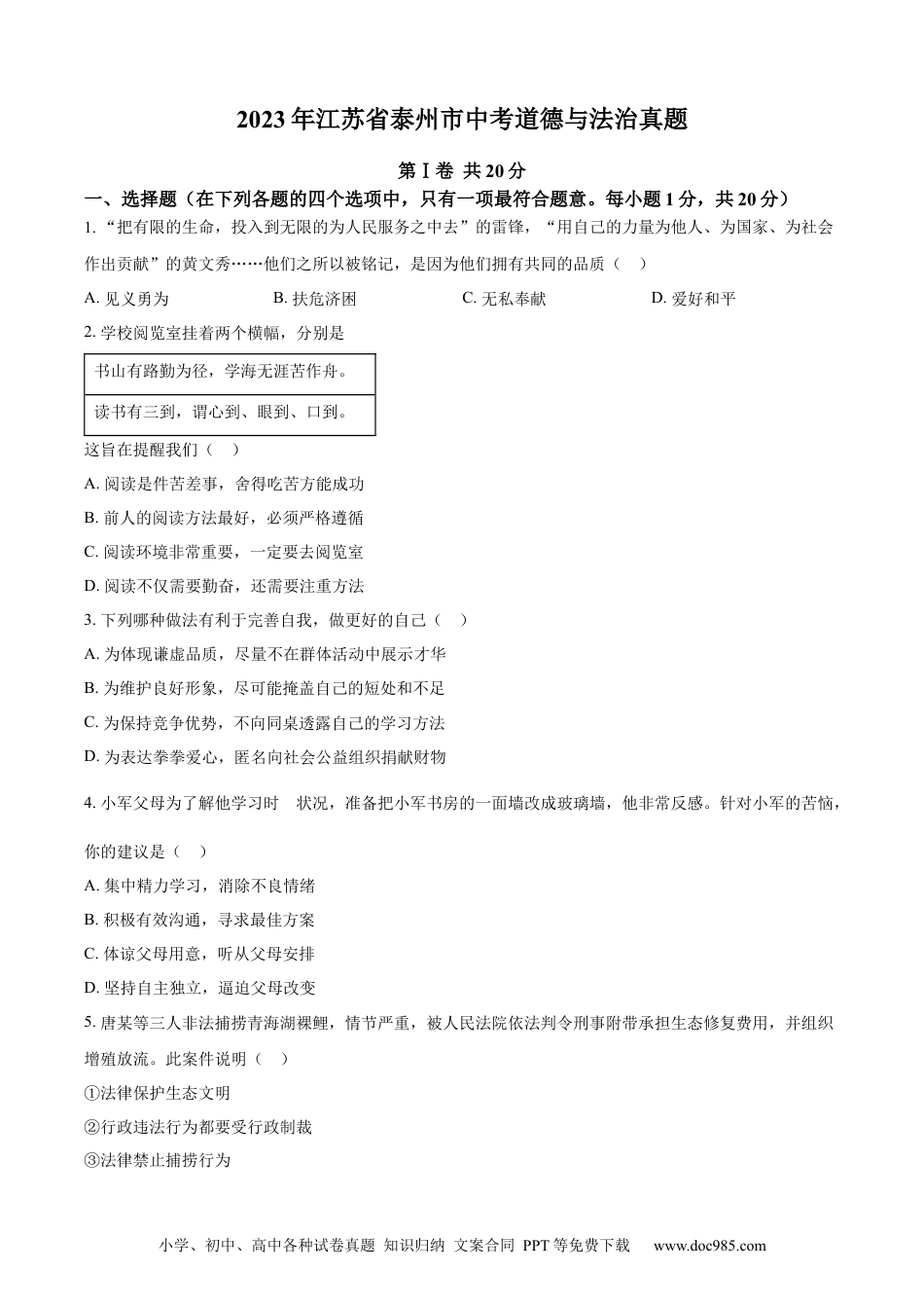 【中考历年真题】精品解析：2023年江苏省泰州市中考道德与法治真题（原卷版）.docx