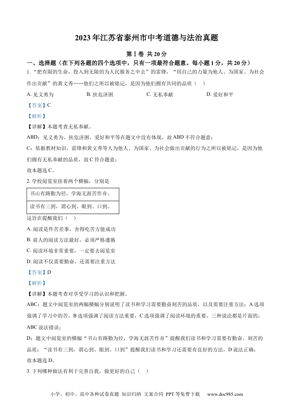 【中考历年真题】精品解析：2023年江苏省泰州市中考道德与法治真题（解析版）.docx