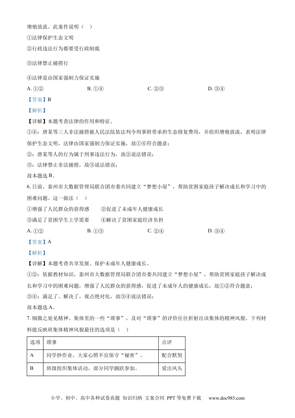 【中考历年真题】精品解析：2023年江苏省泰州市中考道德与法治真题（解析版）.docx