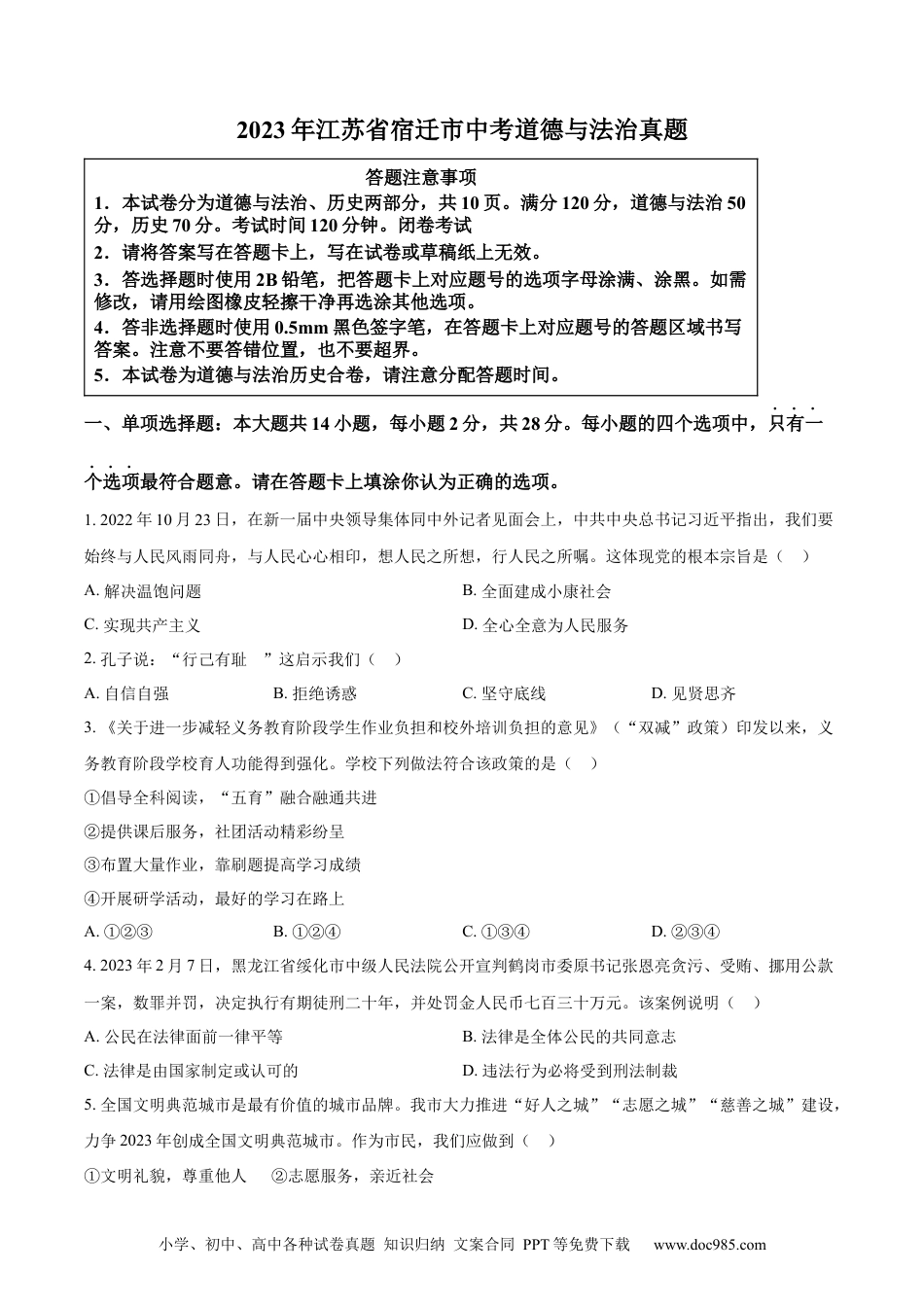 【中考历年真题】精品解析：2023年江苏省宿迁市中考道德与法治真题（原卷版）.docx