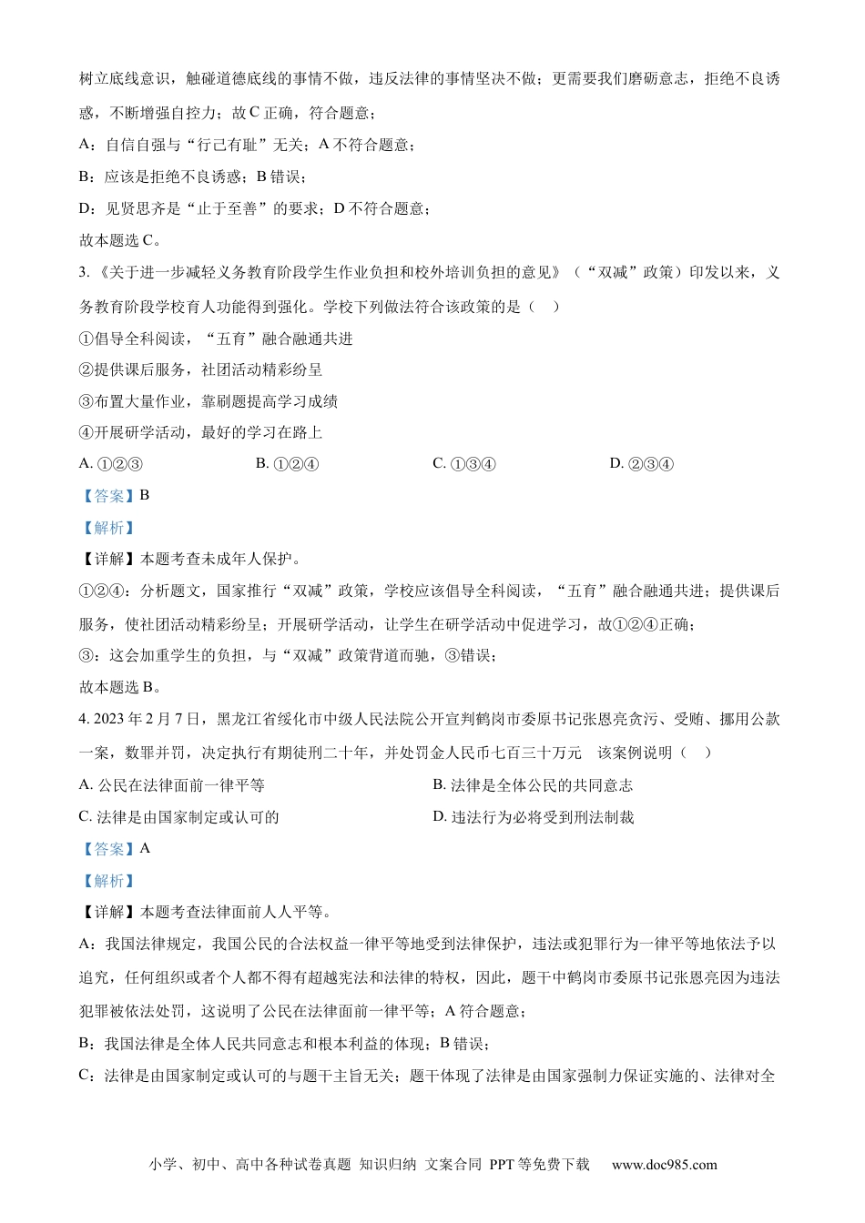 【中考历年真题】精品解析：2023年江苏省宿迁市中考道德与法治真题（解析版）.docx