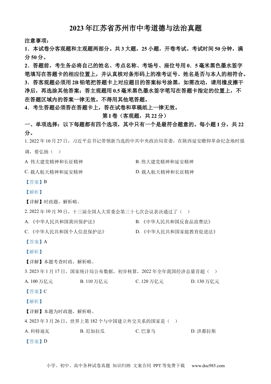 【中考历年真题】精品解析：2023年江苏省苏州市中考道德与法治真题（解析版）.docx
