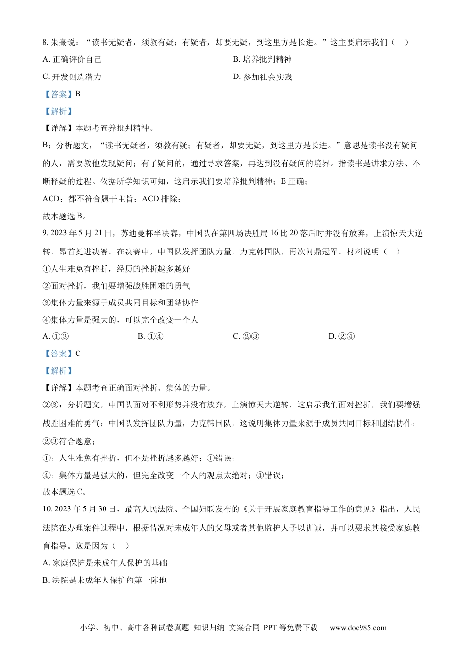 【中考历年真题】精品解析：2023年江苏省苏州市中考道德与法治真题（解析版）.docx